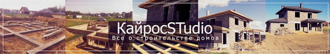 Кайросстудио. Все о строительстве домов