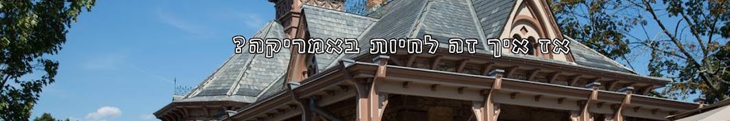 אז איך זה לחיות באמריקה?