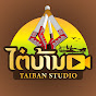 Taiban Studio - ไตบ้าน สตูดิโอ