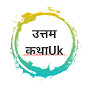 उत्तम कथाUk