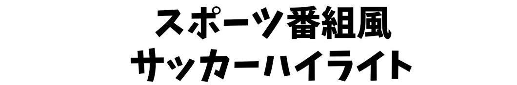 スポーツ番組風サッカーハイライトch【GAME】