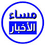 مساء الأخبار 2