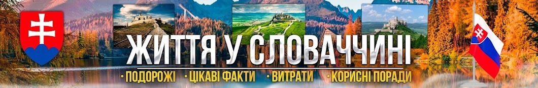 Життя у Словаччині |  Богдан Донбрава