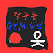 탁구는 짐(GYM)승남