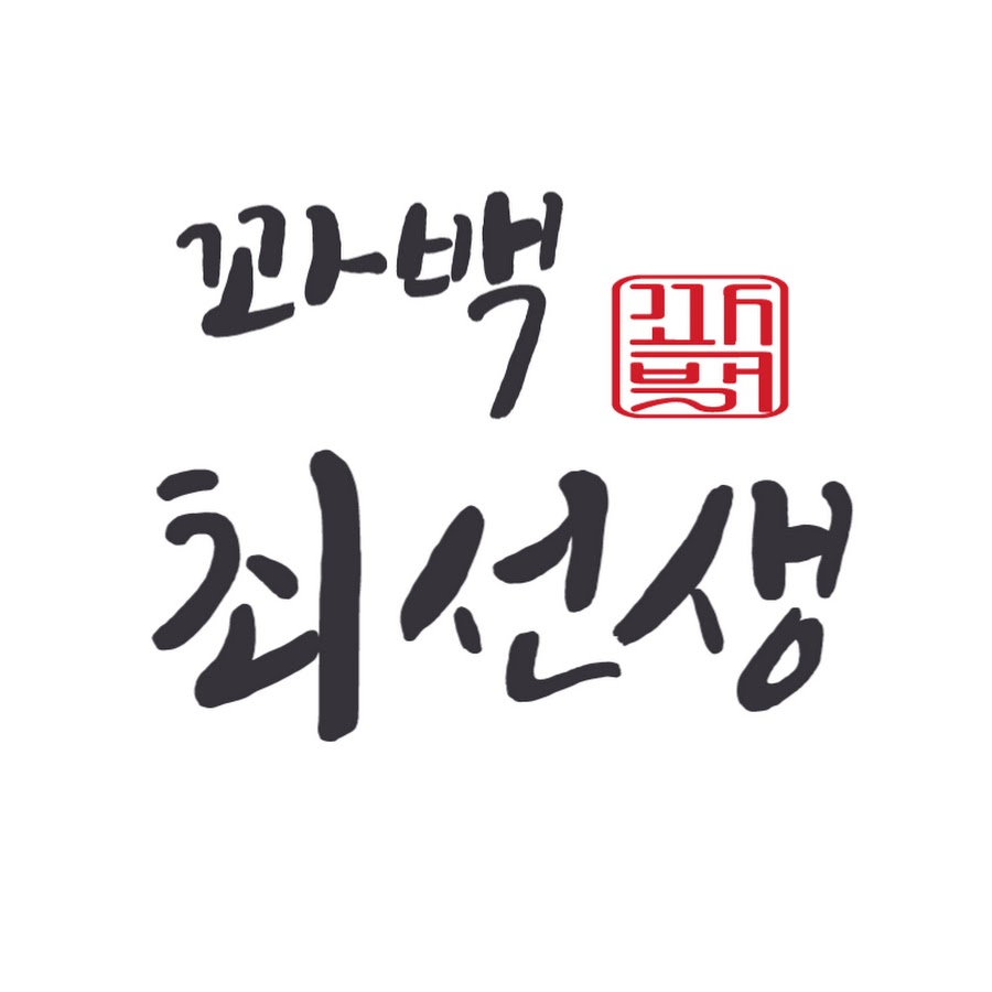 꽈백최선생 - YouTube 꽈백최선생
