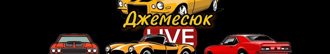 ДжемесюкLIVE