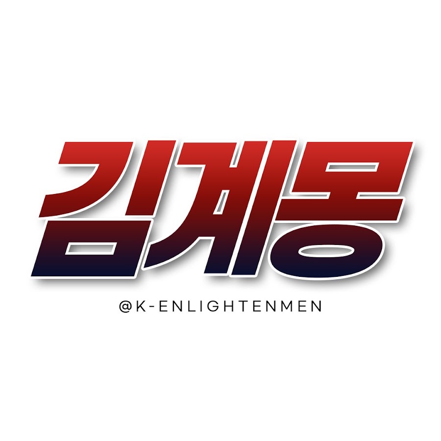김계몽 - YouTube 김계몽