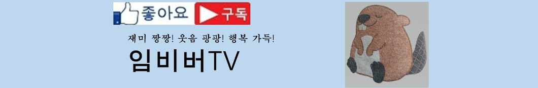 임비버TV