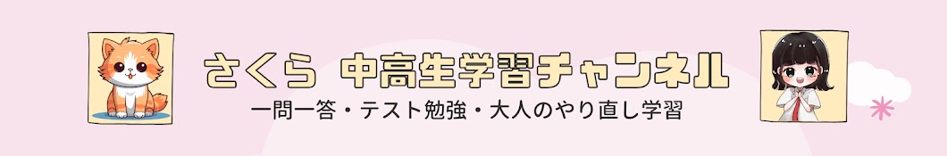 さくら【中高生学習チャンネル】