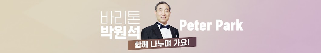 바리톤박원석_Peter Park