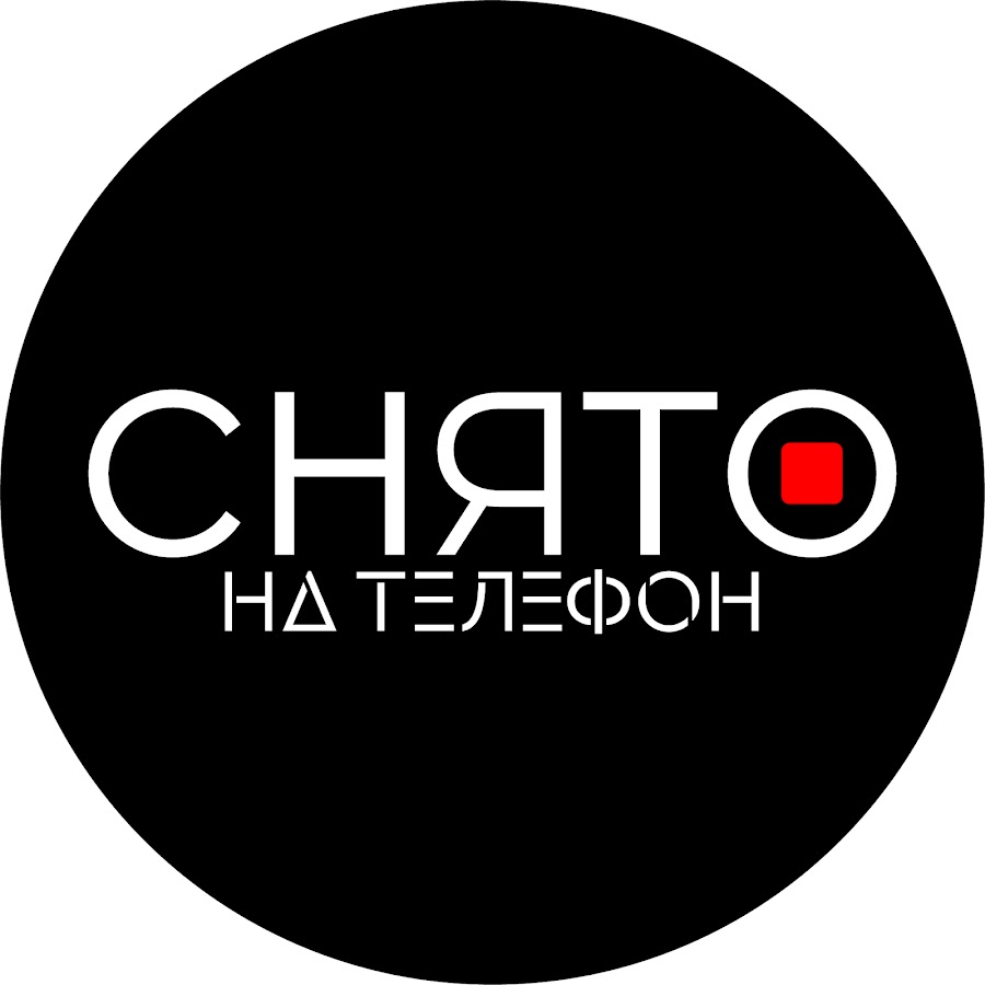 Снято на телефон - YouTube