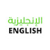 تعلم الإنجليزية  English