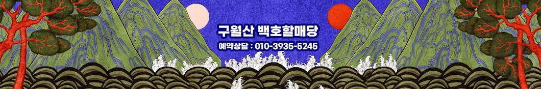 일월암구월산백호할매당