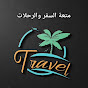 travel fun متعة السفر والرحلات