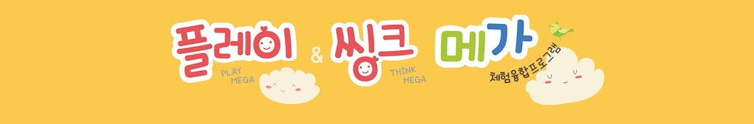 플레이 & 씽크 메가PLAY & THINK MEGA