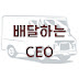 딜리버리 CEO