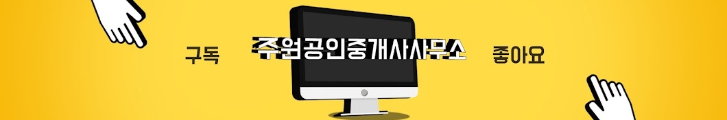 주원공인중개사 사무소