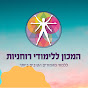 המכון ללימודי רוחניות - ללמוד מהמורים הטובים ביותר