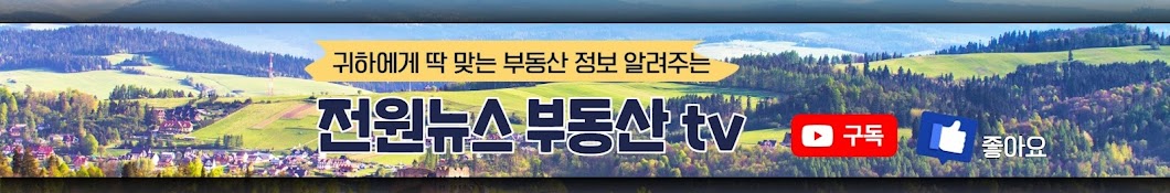 양평전원뉴스부동산TV