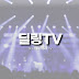 딜링TV