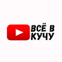 ВСЁ В КУЧУ