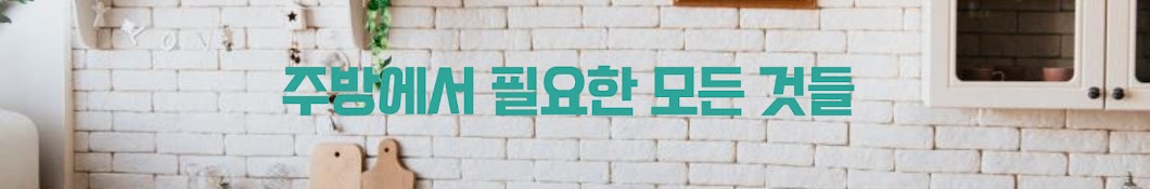 주방도구 알려주는 남자