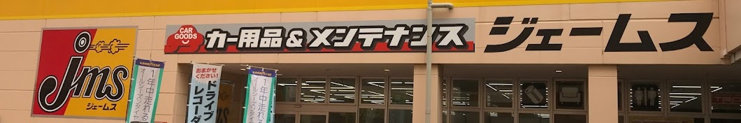 ジェームストレッサ横浜店