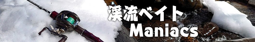 渓流ベイトManiacs