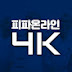 피온4K