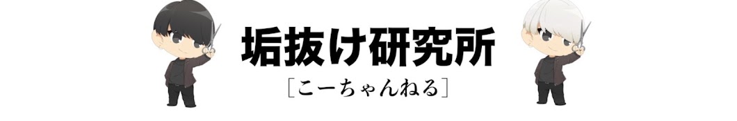 [垢抜け研究所]こーちゃんねる