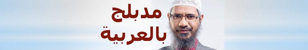 ذاكر نايك - مدبلج