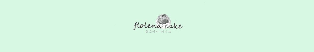 플로레나케이크: :flolena cake