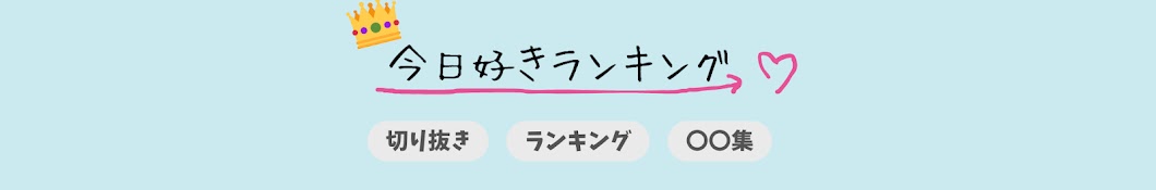 今日好きランキング