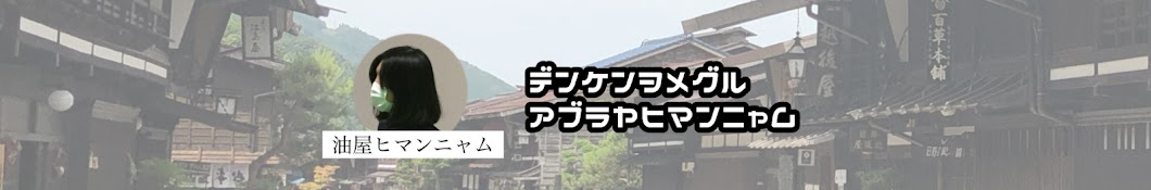 重伝建をめぐる油屋ヒマンニャム