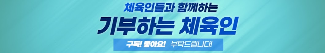 기부하는 체대생