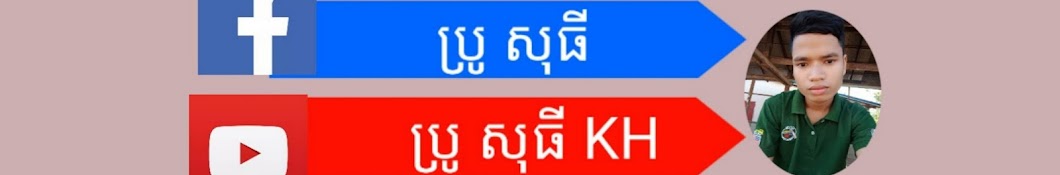 ប្រូ សុធី KH