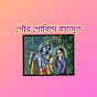 গৌর গোবিন্দ রসামৃত 