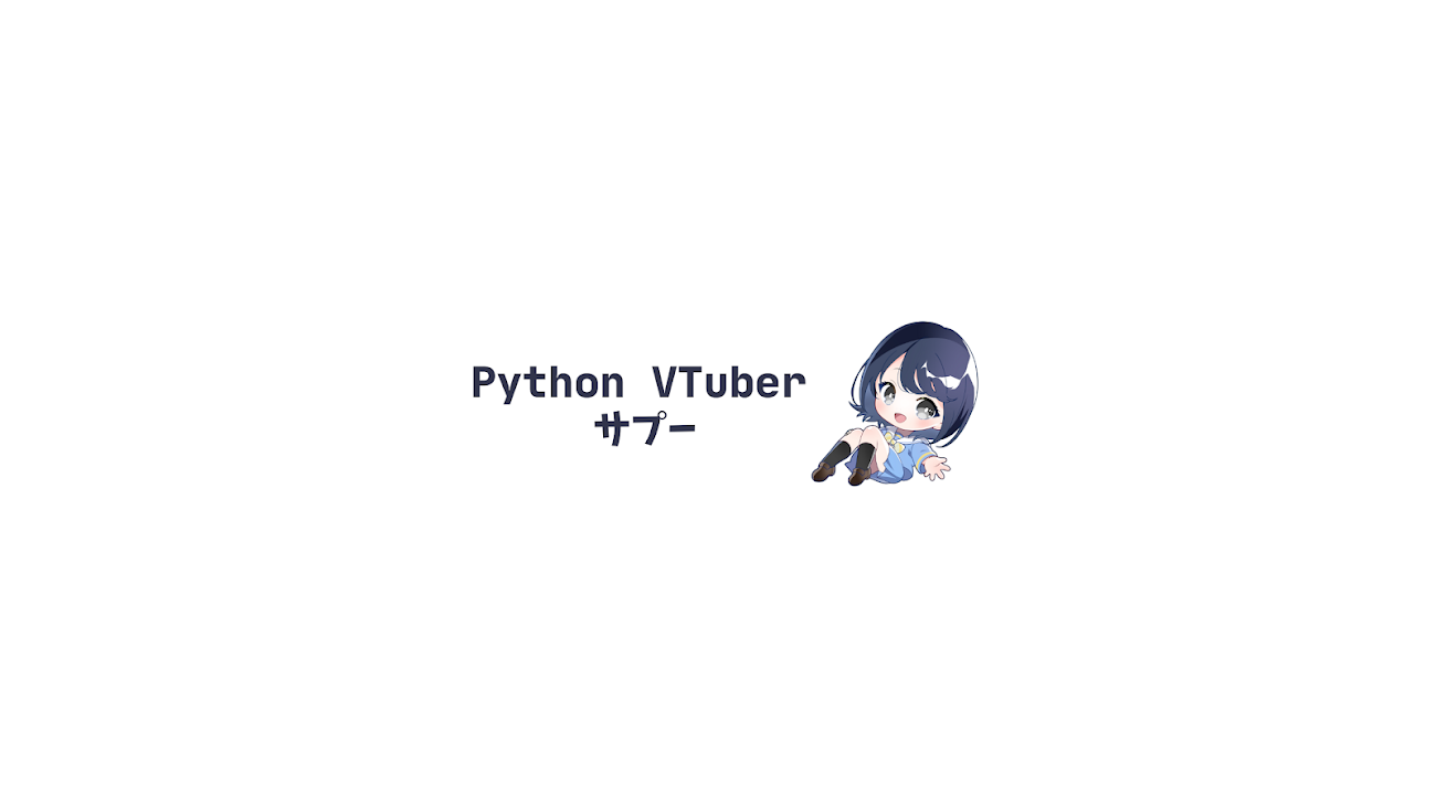チャンネル「Pythonプログラミング VTuber サプー」のバナー