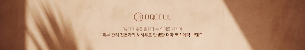 BQCELL 비큐셀