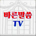 바른말씀TV