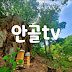 안골TV-슬기로운 시골생활