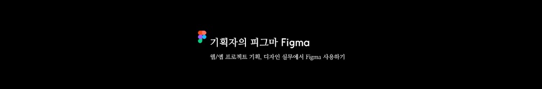 기획자의 피그마 figma