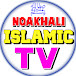 NOAKHALI ISLAMIC TV