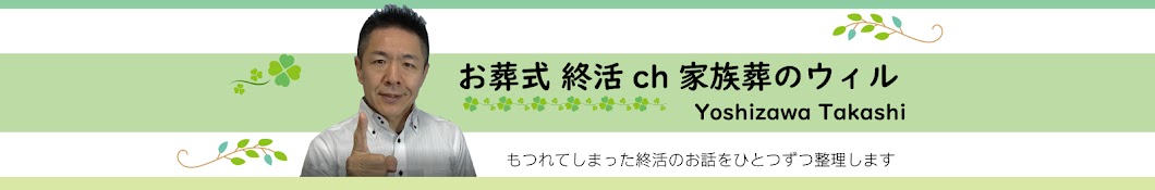 お葬式 終活チャンネル 家族葬のウィル