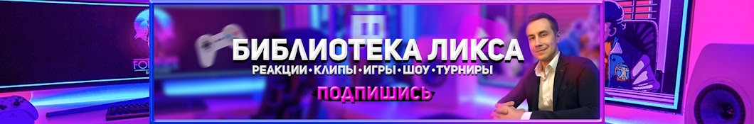 Библиотека Ликса