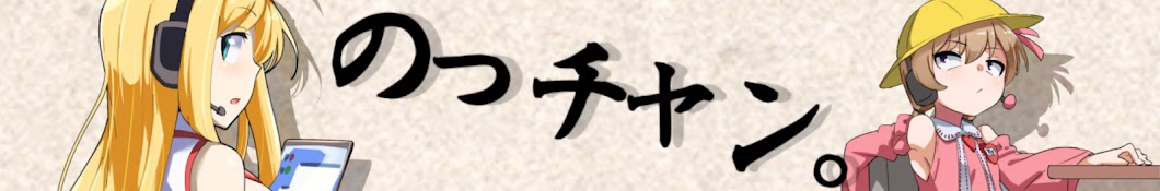 のっチャン