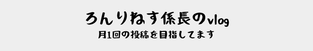 ろんりねす係長のvlog