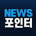 NEWS포인터