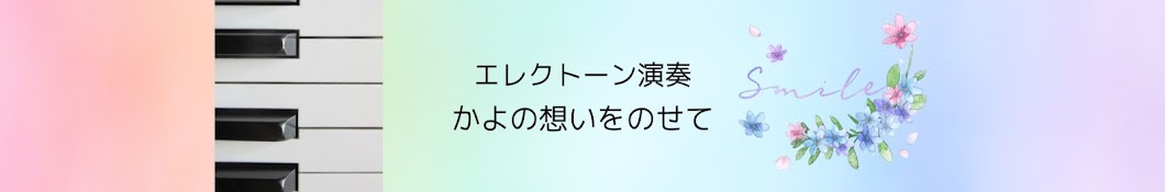 かよの想いをのせて