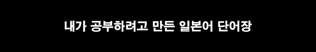 내가공부하려고만든일본어단어장